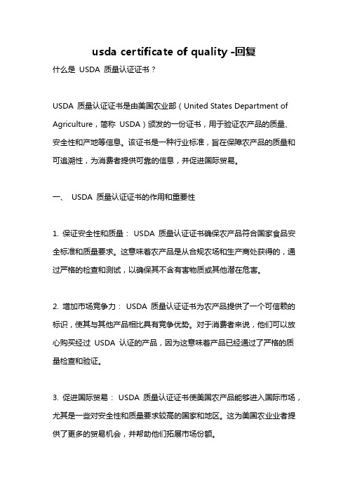 usda certificate of quality -回复