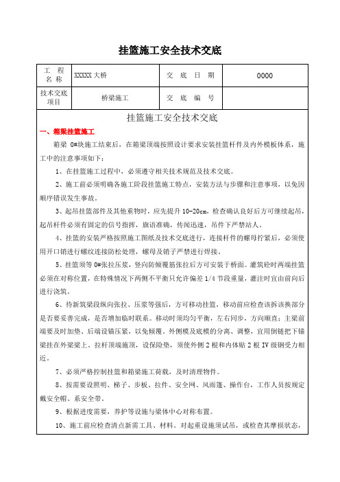 挂篮施工安全技术交底