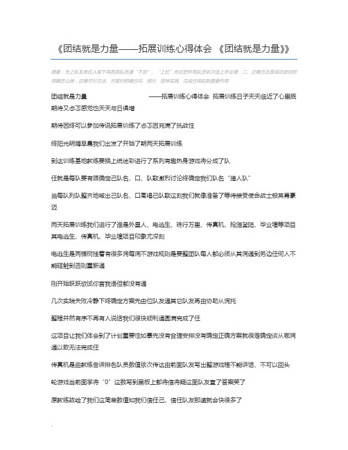 团结就是力量——拓展训练心得体会 《团结就是力量》