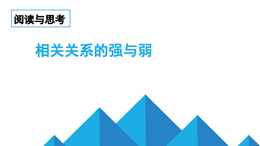 《阅读与思考 相关关系的强与弱》PPT课件(浙江省县级优课)