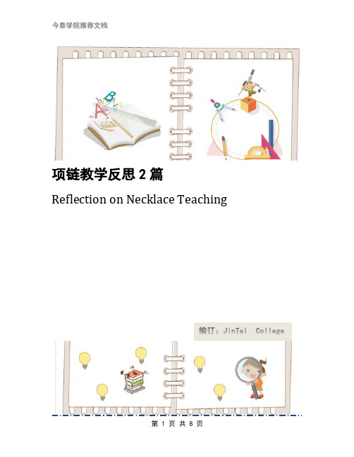 项链教学反思2篇