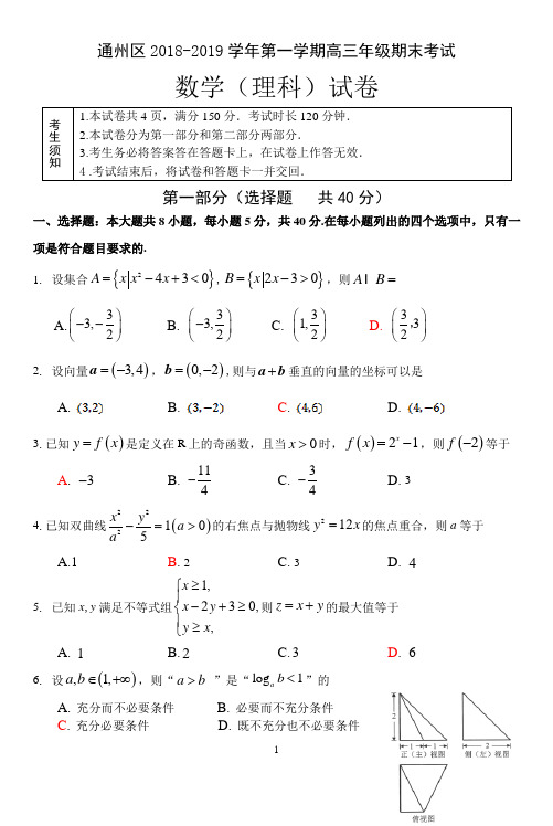 北京市通州区2019届高三上学期期末考试数学高三期末理科试题(含答案)