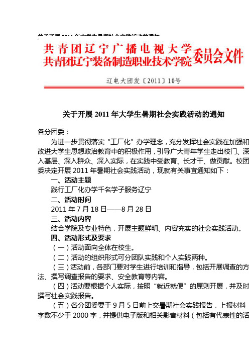 关于开展2011年大学生暑期社会实践活动的通知