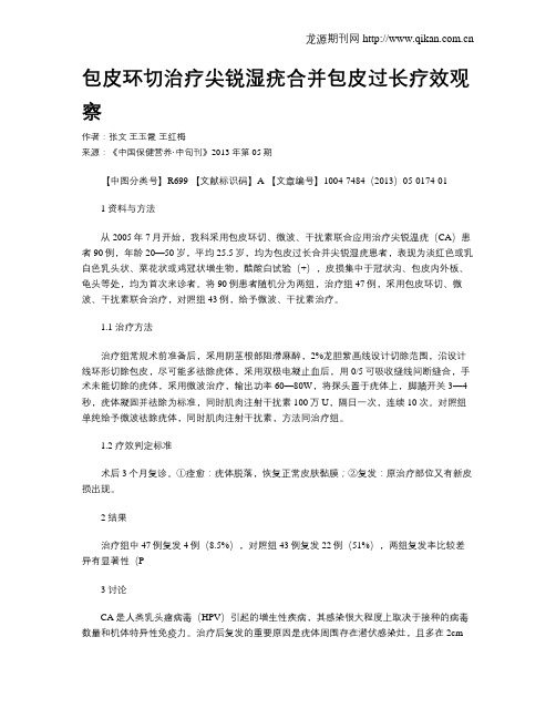 包皮环切治疗尖锐湿疣合并包皮过长疗效观察