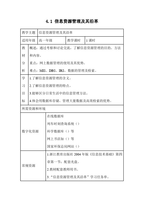 浙教版高中信息技术必修1《4.1-信息资源管理及沿革》教学设计