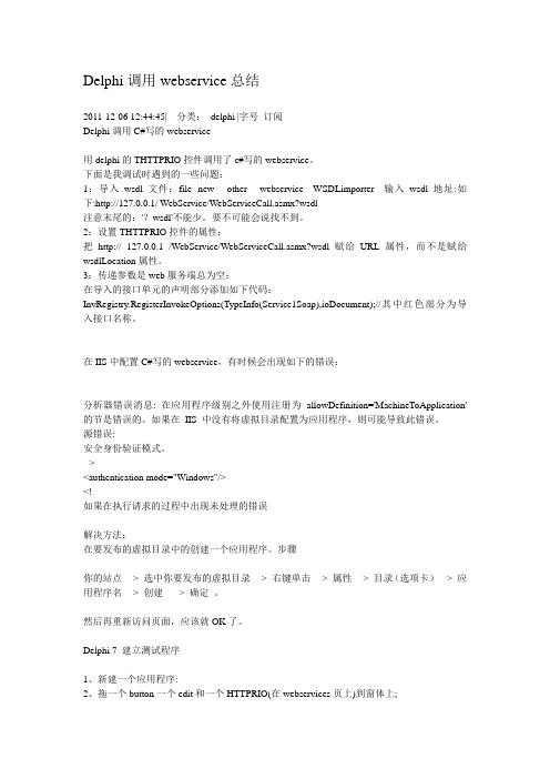 Delphi调用webservice总结