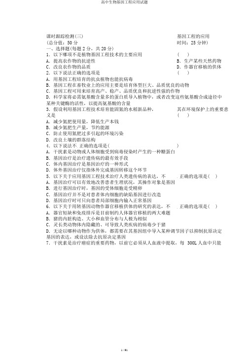 高中生物基因工程应用试题