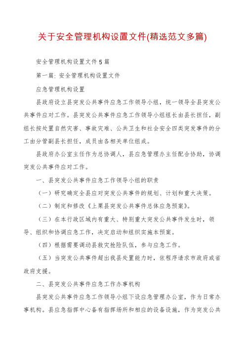 关于安全管理机构设置文件(精选范文多篇)