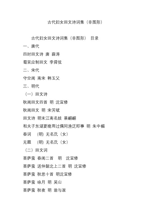 古代妇女回文诗词集(非图形)