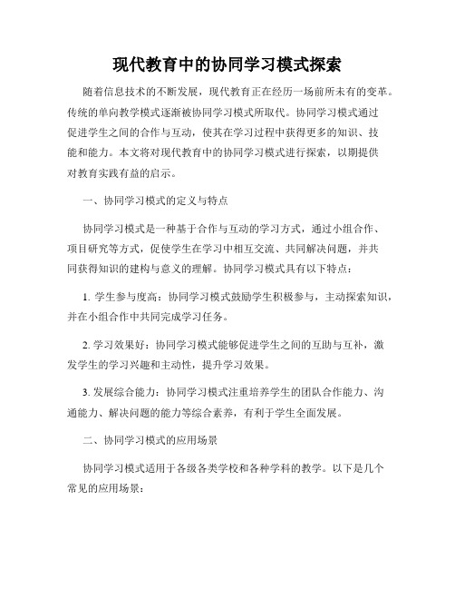 现代教育中的协同学习模式探索