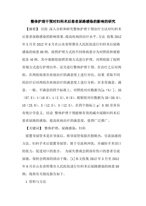 整体护理干预对妇科术后患者尿路感染影响研究