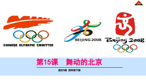 新语文S版小学四年级语文下册第15、16、17课课件全部