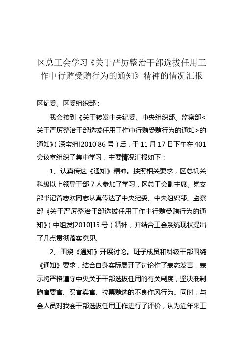 《关于严厉整治干部选拔任用工作中行贿受贿行为的通知》的学习情况