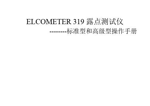 ELCOMETER 319 便携式露点仪中文说明书