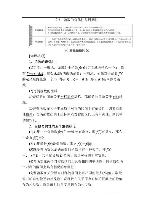 2019版高考数学(文)高分计划一轮高分讲义：第2章函数、导数及其应用 2.3 函数的奇偶性与周期性 