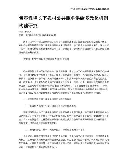 包容性增长下农村公共服务供给多元化机制构建研究