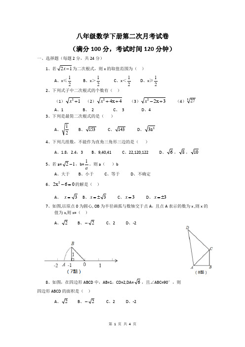 人教新版八年级下册数学第二次月考试卷(二次根式、勾股定理)