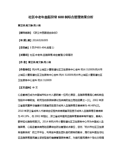 社区中老年血脂异常600例综合管理效果分析