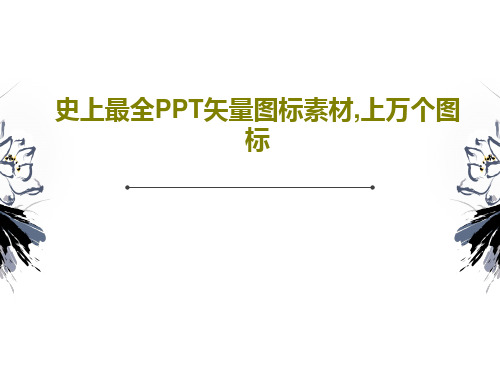 史上最全PPT矢量图标素材,上万个图标共102页文档