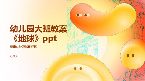 幼儿园大班教案《地球》ppt精品模板分享(带动画)