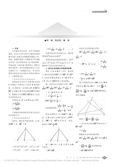 定比分点向量式的推导及应用_周昧