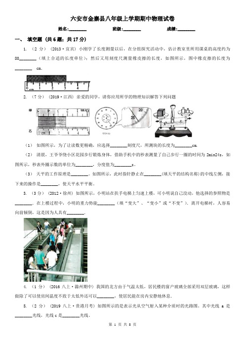 六安市金寨县八年级上学期期中物理试卷