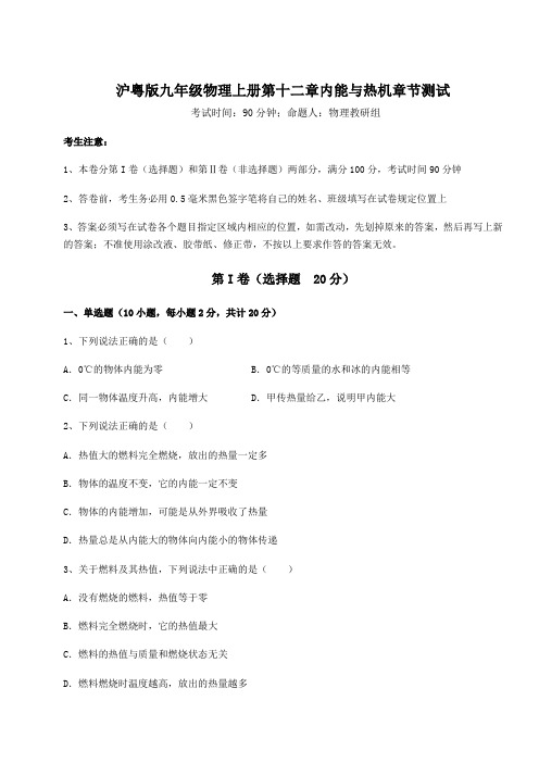 考点解析-沪粤版九年级物理上册第十二章内能与热机章节测试试题(含答案及解析)