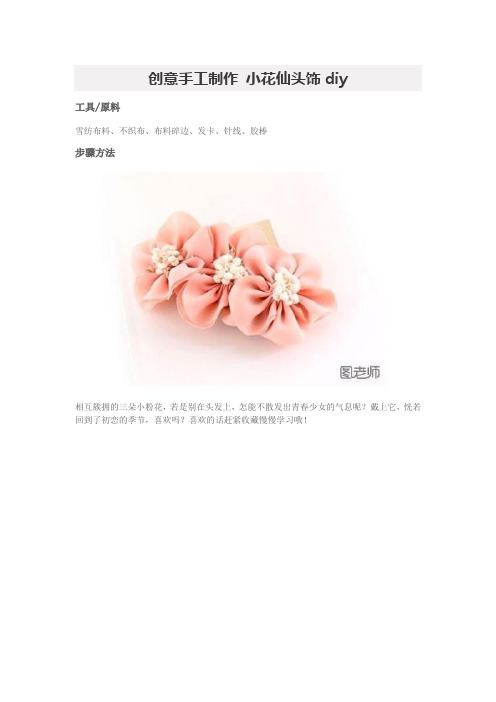 创意手工制作 小花仙头饰diy