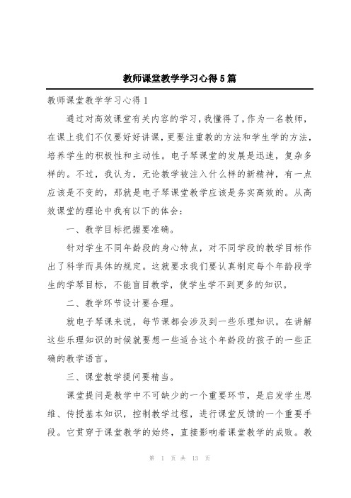 教师课堂教学学习心得5篇