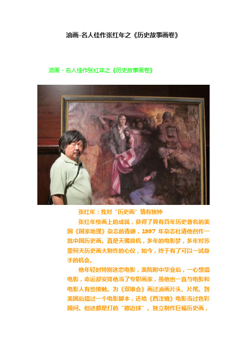 油画-名人佳作张红年之《历史故事画卷》