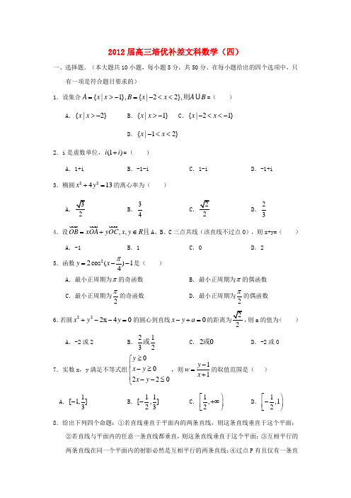 湖北省安陆一中2012届高三数学培优补差(四)