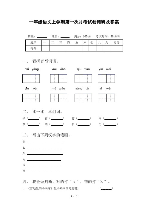 一年级语文上学期第一次月考试卷调研及答案