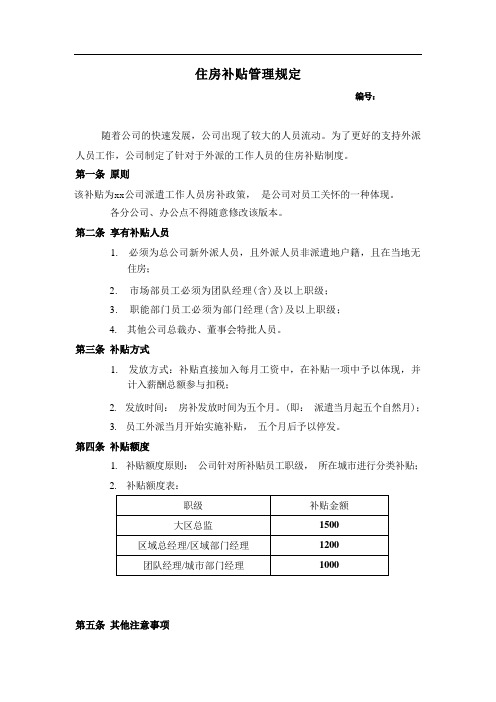 住房补贴管理规定