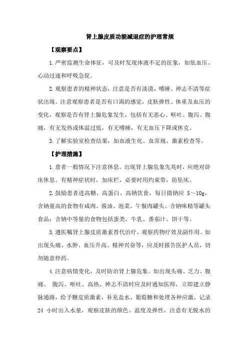 肾上腺皮质功能减退症的护理常规