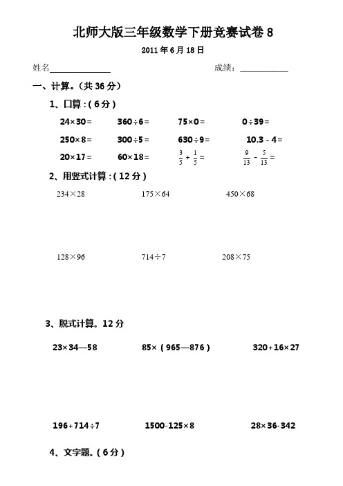 北师大版三年级数学下册竞赛试卷11