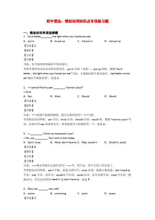 初中语法：情态动词知识点专项练习题