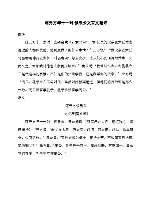 陈元方年十一时,候袁公文言文翻译