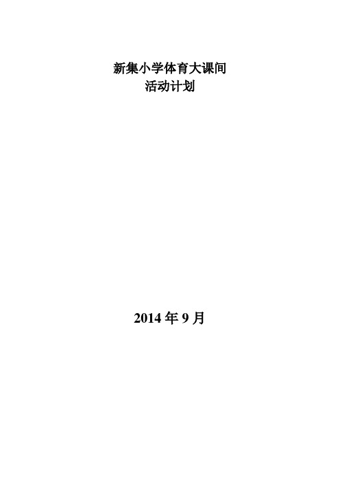 新集小学大课间活动检查记录表、大课间计划[1]