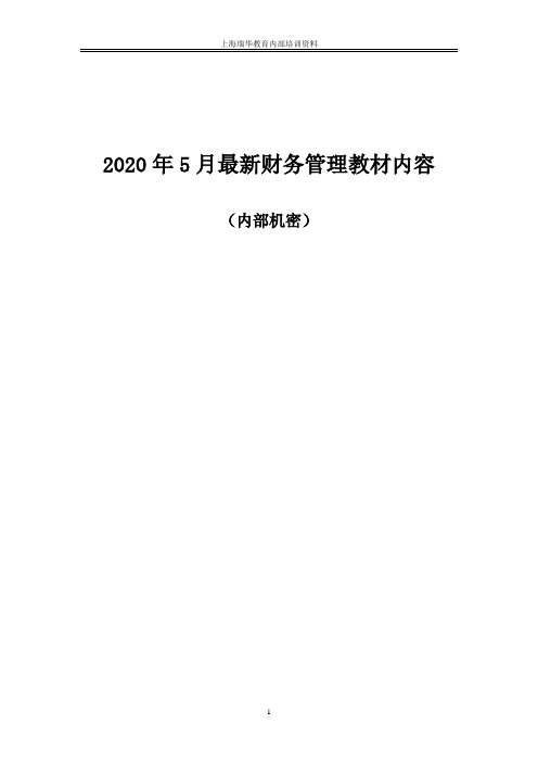 2020年5月最新财务管理教材内容