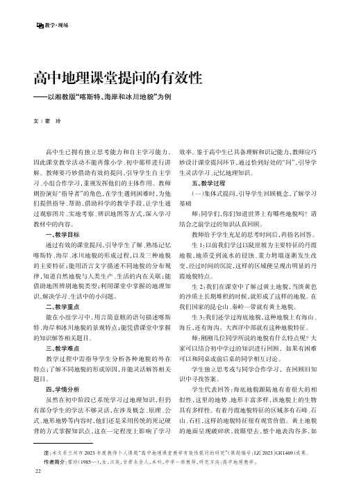 高中地理课堂提问的有效性——以湘教版“喀斯特、海岸和冰川地貌”为例