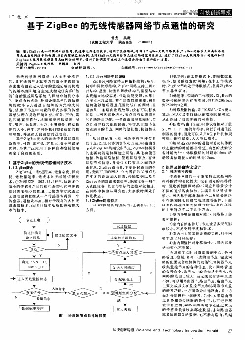 基于ZigBee的无线传感器网络节点通信的研究