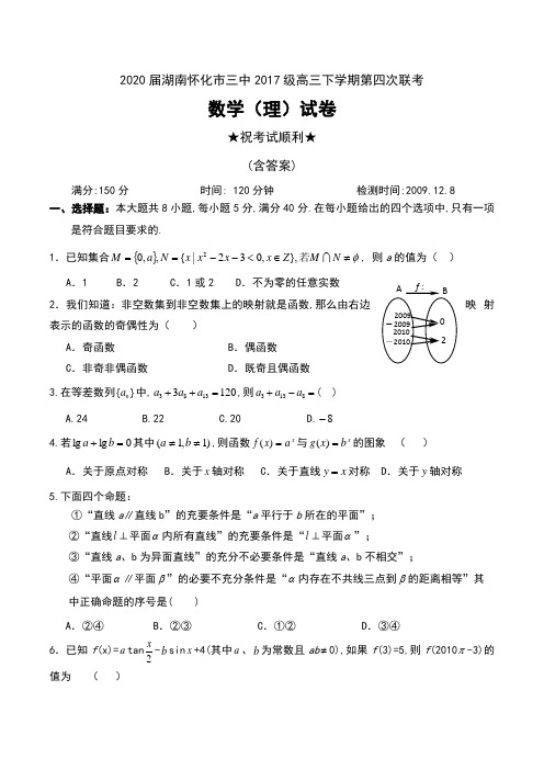 2020届湖南怀化市三中2017级高三下学期第四次联考数学(理)试卷及答案