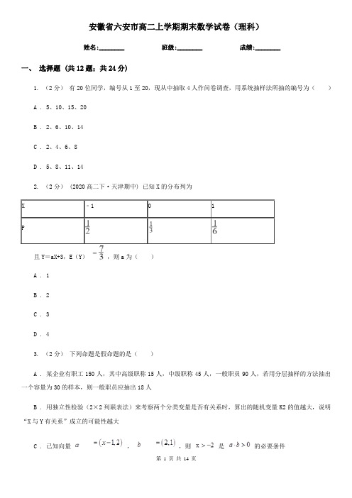 安徽省六安市高二上学期期末数学试卷(理科)