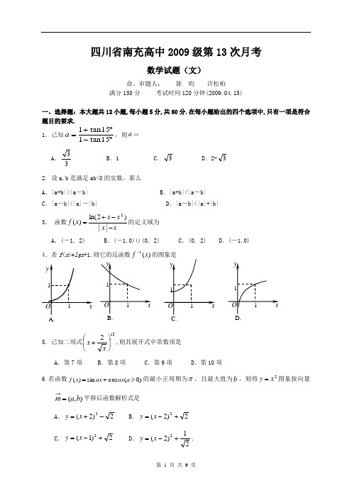 四川省南充高中2009级第13次月考文科试题2009.4.15