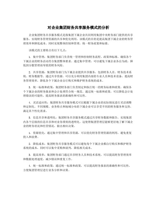 对企业集团财务共享服务模式的分析