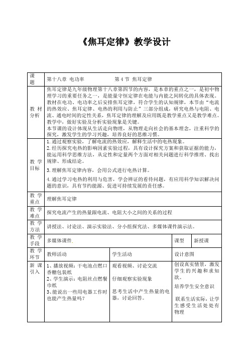 九年级物理《焦耳定律》教学设计