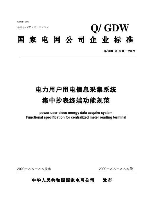 3_用电信息采集系统 集中抄表终端功能规范