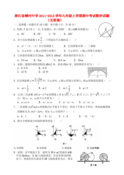 嵊州中学九年级数学上学期期中试题(无答案)