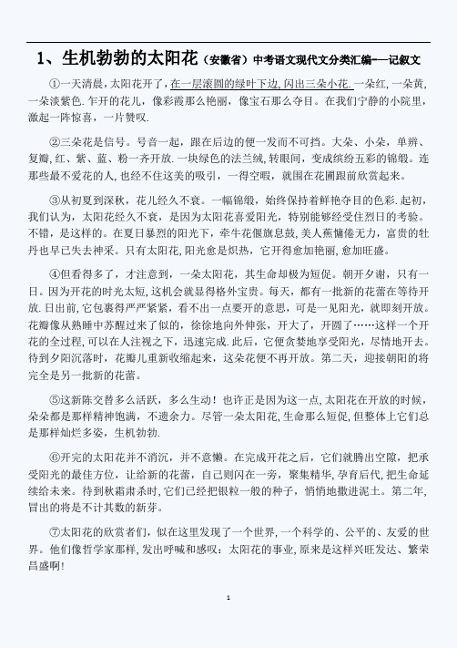 (精品附答案)中考复习现代文阅读分类汇编之记叙文阅读训练100篇