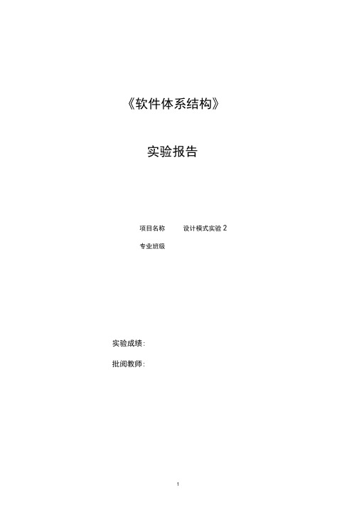 中南大学软件体系结构设计模式实验二全解